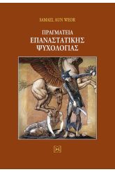 Πραγματεία επαναστατικής ψυχολογίας
