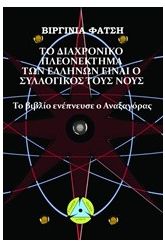 Το διαχρονικό πλεονέκτημα των Ελλήνων είναι ο συλλογικός τους νο