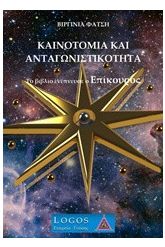 Καινοτομία και ανταγωνιστικότητα