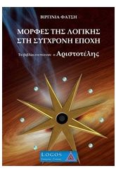 Μορφές της λογικής στη σύγχρονη εποχή
