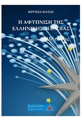 Η αφύπνιση της ελληνικής διάνοιας