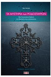 Τα μυστήρια των Ροδόσταυρων