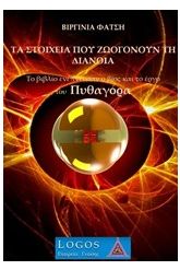 Τα στοιχεία που ζωογονούν τη διάνοια