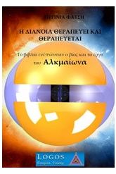 Η διάνοια θεραπεύει και θεραπεύεται