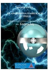 Τα ανθρώπινα πάθη και η λύτρωση