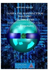 Τα έργα της διάνοιας είναι βάλσαμο για την ψυχή