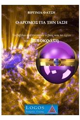 Ο δρόμος για την ίαση