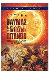 Άρρητοι λόγοι: Θαύμας έναντι εξουσιαστών Τιτάνων