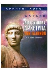 Άρρητοι λόγοι: Θεοί, σύμβολα, αρχέτυπα των ελλήνων