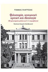 Φιλοσοφία, κοινωνική κριτική και ιδεολογία