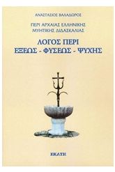 Περί αρχαίας ελληνικής μυητικής διδασκαλίας: Λόγος περί έξεως, φύσεως, ψυχής