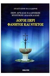 Περί αρχαίας ελληνικής μυητικής διδασκαλίας: Λόγος περί Φάνητος και νυκτός