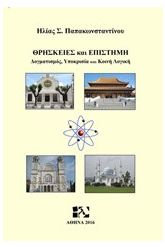 Θρησκείες και επιστήμη