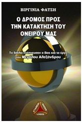 Ο δρόμος προς την κατάκτηση του ονείρου μας