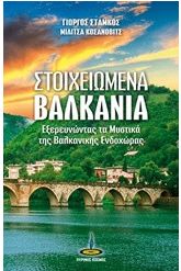 Στοιχειωμένα Βαλκάνια