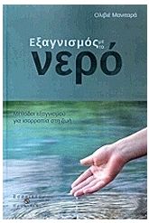 Εξαγνισμός με το νερό