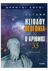 Άρρητοι λόγοι: Ησιόδου "Θεογονία" και ο αριθμός 33