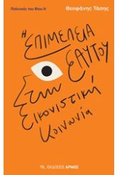 Πολιτικές του βίου ΙΙ: Η επιμέλεια εαυτού στην εικονιστική κοινωνία