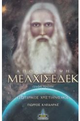 Αποκάλυψη Μελχισεδέκ