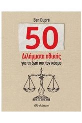 50 διλήμματα ηθικής για τη ζωή και τον κόσμο