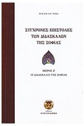 Σύγχρονες επιστολές των διδασκάλων της σοφίας Τόμος 7