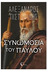 Η συνωμοσία του Παύλου