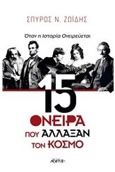 15 όνειρα που άλλαξαν τον κόσμο