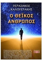 Ο θεϊκός άνθρωπος
