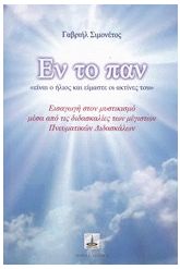 Εν το παν