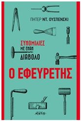 Ο εφευρέτης