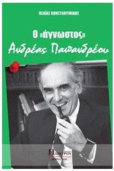 Ο άγνωστος Ανδρέας Παπανδρέου
