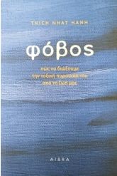 Φόβος