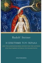 Η επιστήμη του Γκράαλ