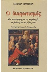 Ο Διαφωτισμός