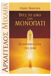Βρες το δικό σου μονοπάτι