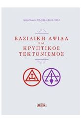 Βασιλική αψίδα και κρυπτικός τεκτονισμός