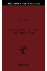 Η μυστική σκάλα των μοναχών