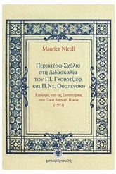 Περαιτέρω σχόλια στη διδασκαλία των Γ.Ι. Γκουρτζίεφ και Π.Ντ. Ου