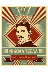 Νίκολα Τέσλα