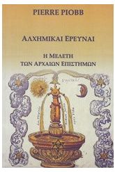 Αλχημικαί έρευναι
