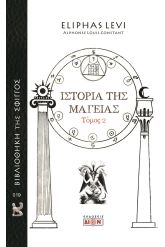 Ιστορία της μαγείας 2