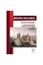 Πίστη σοφία αποκαλυμμένη