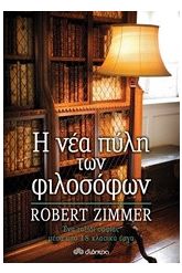 Η νέα πύλη των φιλοσόφων