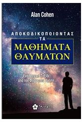 Αποκωδικοποιώντας τα μαθήματα θαυμάτων