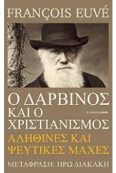 Ο Δαρβίνος και ο χριστιανισμός