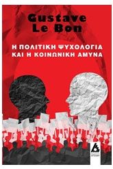 Η πολιτική ψυχολογία και η κοινωνική άμυνα