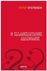 Ο καλοκάγαθος διάβολος
