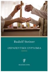 Θεραπευτική ευρυθμία