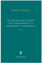 Οι πνευματικές σχέσεις στη διαμόρφωση του ανθρώπινου οργανισμού
