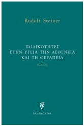 Πολικότητες στην υγεία την ασθένεια και τη θεραπεία